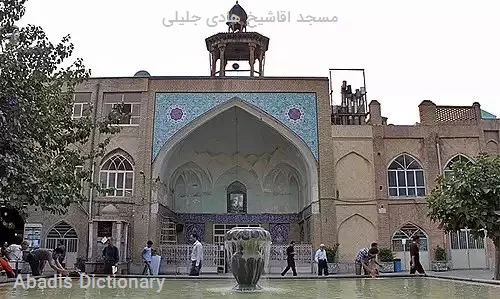 مسجد اقاشیخ هادی جلیلی